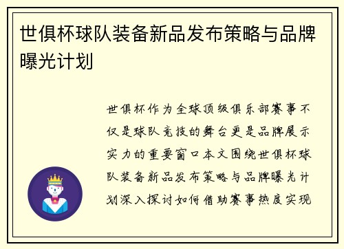世俱杯球队装备新品发布策略与品牌曝光计划