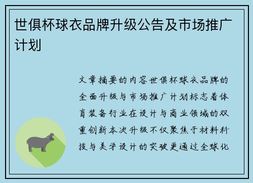 世俱杯球衣品牌升级公告及市场推广计划