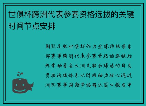 世俱杯跨洲代表参赛资格选拔的关键时间节点安排