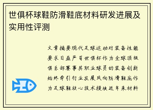 世俱杯球鞋防滑鞋底材料研发进展及实用性评测