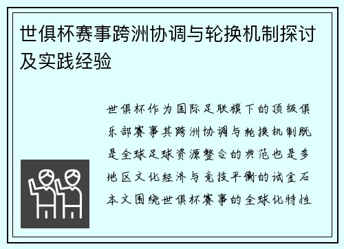 世俱杯赛事跨洲协调与轮换机制探讨及实践经验