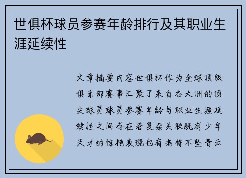 世俱杯球员参赛年龄排行及其职业生涯延续性