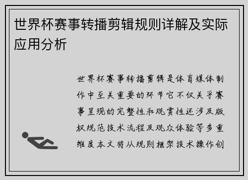 世界杯赛事转播剪辑规则详解及实际应用分析