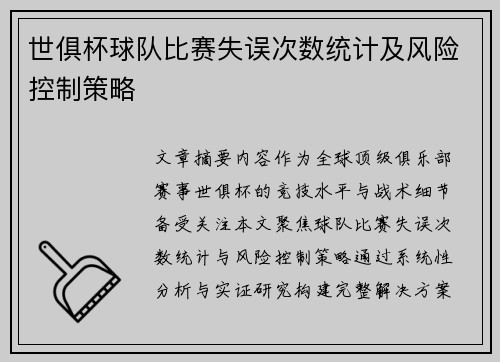 世俱杯球队比赛失误次数统计及风险控制策略