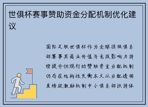 世俱杯赛事赞助资金分配机制优化建议