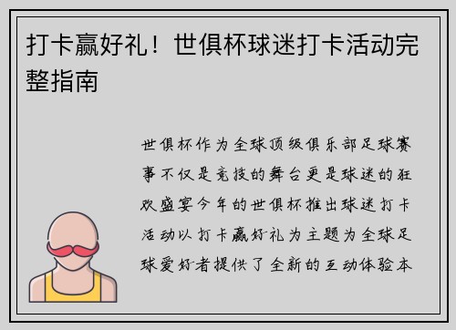 打卡赢好礼！世俱杯球迷打卡活动完整指南