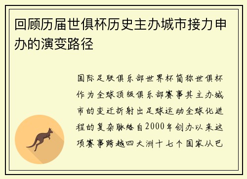 回顾历届世俱杯历史主办城市接力申办的演变路径