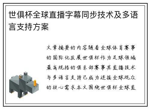 世俱杯全球直播字幕同步技术及多语言支持方案