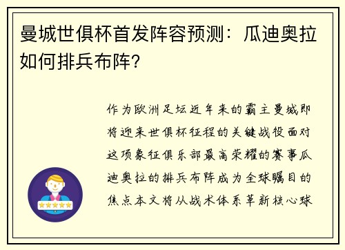 曼城世俱杯首发阵容预测：瓜迪奥拉如何排兵布阵？