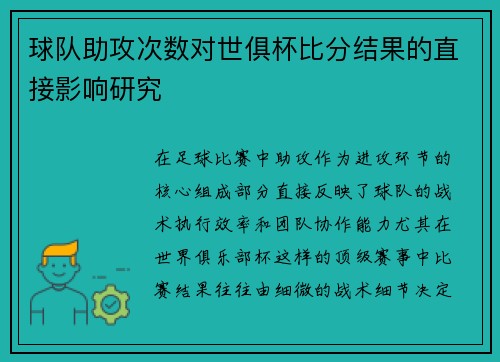 球队助攻次数对世俱杯比分结果的直接影响研究