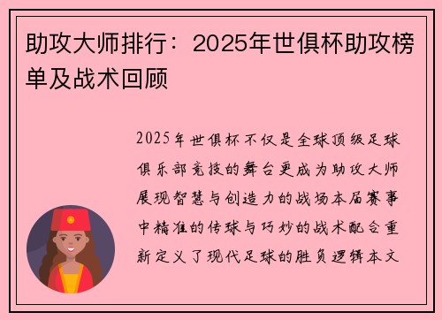 助攻大师排行：2025年世俱杯助攻榜单及战术回顾