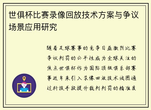 世俱杯比赛录像回放技术方案与争议场景应用研究