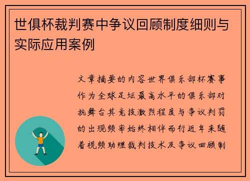 世俱杯裁判赛中争议回顾制度细则与实际应用案例