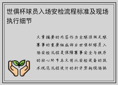 世俱杯球员入场安检流程标准及现场执行细节