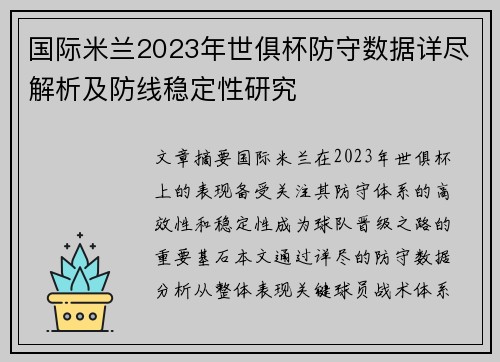 国际米兰2023年世俱杯防守数据详尽解析及防线稳定性研究