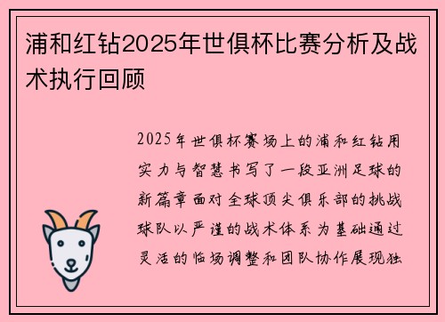 浦和红钻2025年世俱杯比赛分析及战术执行回顾
