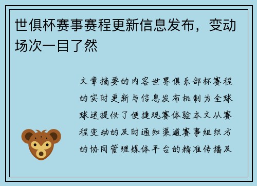 世俱杯赛事赛程更新信息发布，变动场次一目了然