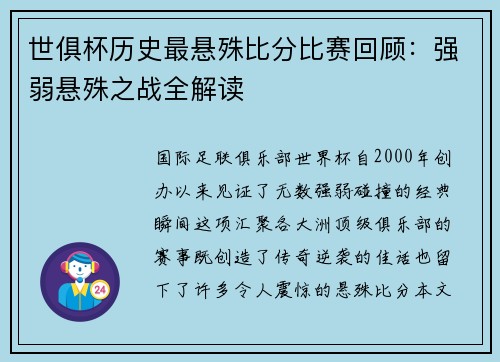 世俱杯历史最悬殊比分比赛回顾：强弱悬殊之战全解读