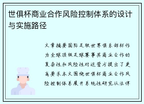 世俱杯商业合作风险控制体系的设计与实施路径