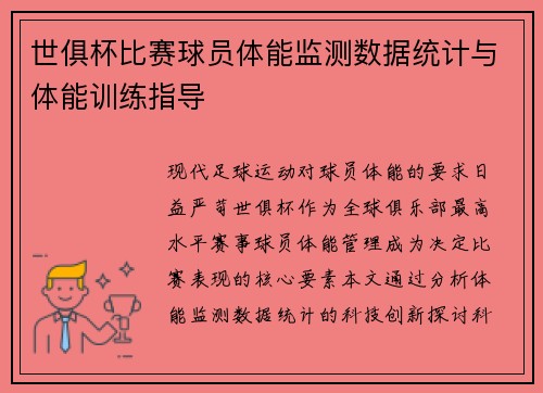 世俱杯比赛球员体能监测数据统计与体能训练指导