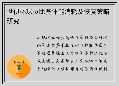 世俱杯球员比赛体能消耗及恢复策略研究