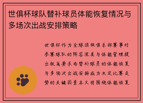 世俱杯球队替补球员体能恢复情况与多场次出战安排策略