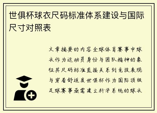 世俱杯球衣尺码标准体系建设与国际尺寸对照表