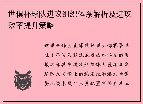 世俱杯球队进攻组织体系解析及进攻效率提升策略