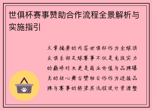 世俱杯赛事赞助合作流程全景解析与实施指引
