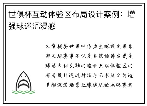 世俱杯互动体验区布局设计案例：增强球迷沉浸感