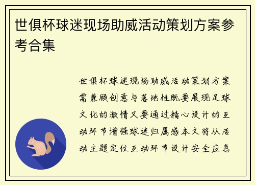 世俱杯球迷现场助威活动策划方案参考合集