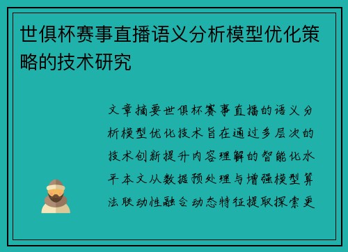 世俱杯赛事直播语义分析模型优化策略的技术研究