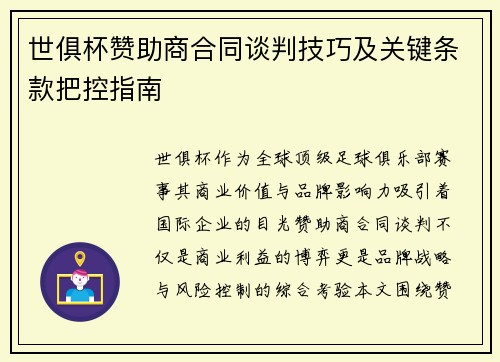 世俱杯赞助商合同谈判技巧及关键条款把控指南