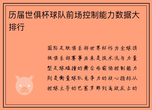 历届世俱杯球队前场控制能力数据大排行