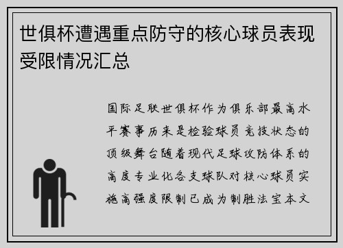 世俱杯遭遇重点防守的核心球员表现受限情况汇总