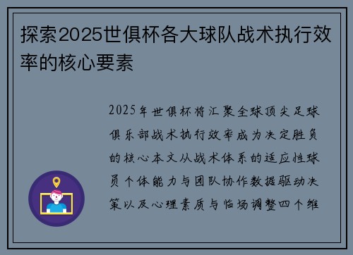 探索2025世俱杯各大球队战术执行效率的核心要素