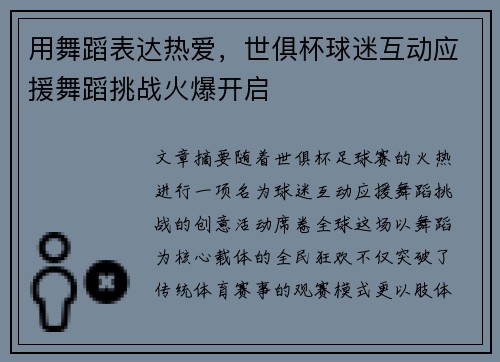 用舞蹈表达热爱，世俱杯球迷互动应援舞蹈挑战火爆开启
