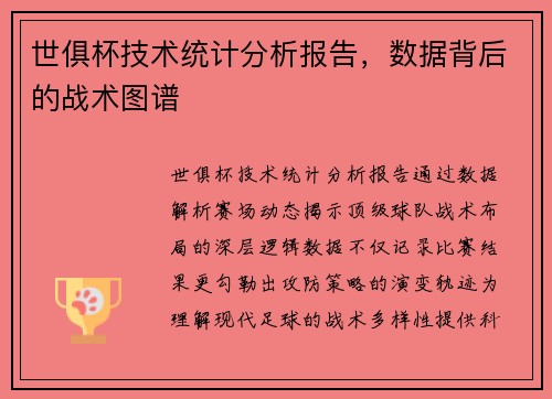 世俱杯技术统计分析报告，数据背后的战术图谱