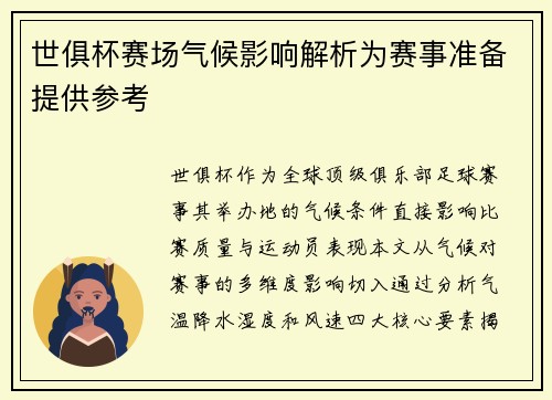 世俱杯赛场气候影响解析为赛事准备提供参考