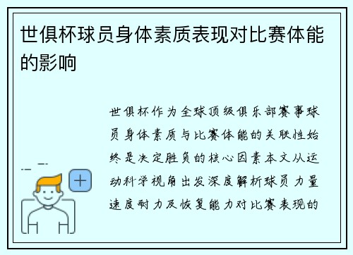 世俱杯球员身体素质表现对比赛体能的影响