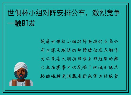 世俱杯小组对阵安排公布，激烈竞争一触即发