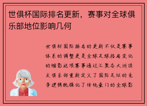 世俱杯国际排名更新，赛事对全球俱乐部地位影响几何