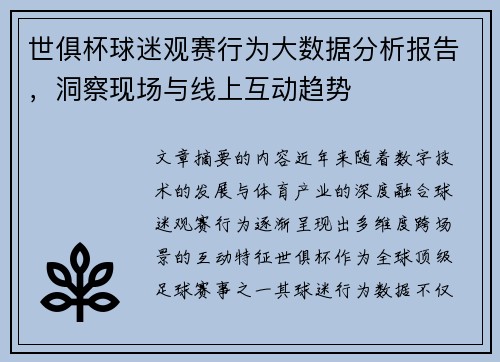 世俱杯球迷观赛行为大数据分析报告，洞察现场与线上互动趋势
