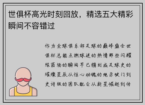 世俱杯高光时刻回放，精选五大精彩瞬间不容错过
