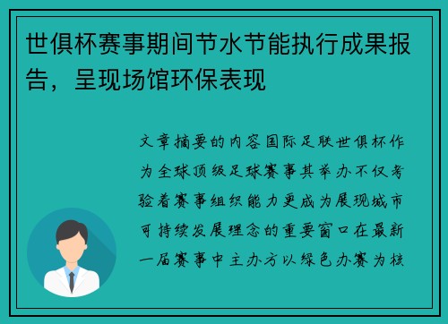世俱杯赛事期间节水节能执行成果报告，呈现场馆环保表现