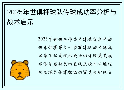 2025年世俱杯球队传球成功率分析与战术启示