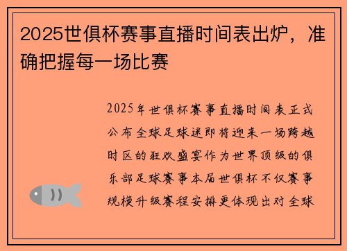 2025世俱杯赛事直播时间表出炉，准确把握每一场比赛
