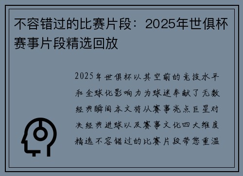 不容错过的比赛片段：2025年世俱杯赛事片段精选回放