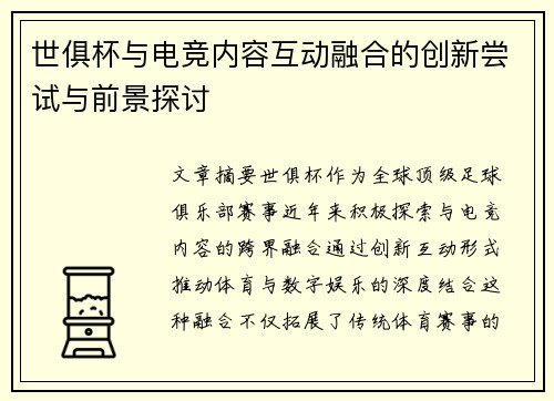 世俱杯与电竞内容互动融合的创新尝试与前景探讨