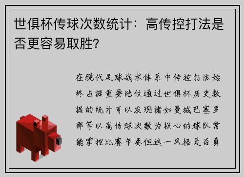 世俱杯传球次数统计：高传控打法是否更容易取胜？